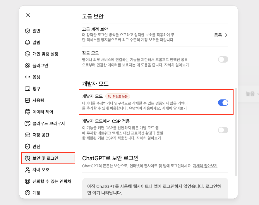 보안 및 로그인에서 개발자 모드 활성화